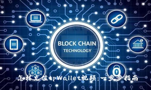  怎样充值tpWallet视频：一步步指南