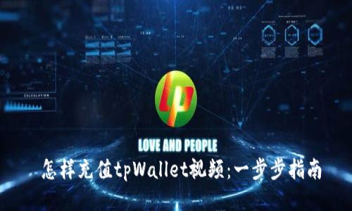  怎样充值tpWallet视频：一步步指南