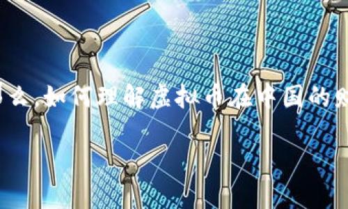 虚拟币，也被称为数字货币或加密货币，是一种基于区块链技术的虚拟资产.随着技术发展和社会变革，虚拟币在全球范围内的影响力不断扩大，尤其在中国，虚拟币的出现和发展引起了广泛的关注和讨论。那么，如何理解虚拟币在中国的财经背景？在接下来的文章中，我们将详细探讨虚拟币的特点、发展现状、中国政策的影响以及其对未来经济的可能影响。同时，我们还将回答一些相关的问题，帮助读者更好地理解这一复杂而前景广阔的话题。

虚拟币在中国财经的现状与未来展望