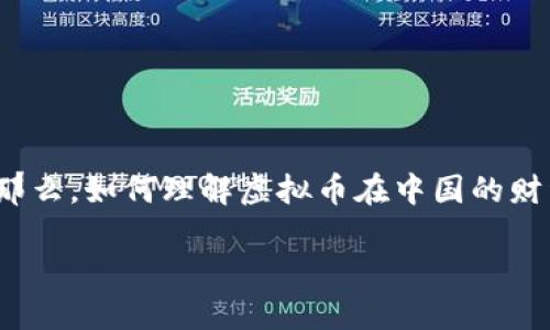 虚拟币，也被称为数字货币或加密货币，是一种基于区块链技术的虚拟资产.随着技术发展和社会变革，虚拟币在全球范围内的影响力不断扩大，尤其在中国，虚拟币的出现和发展引起了广泛的关注和讨论。那么，如何理解虚拟币在中国的财经背景？在接下来的文章中，我们将详细探讨虚拟币的特点、发展现状、中国政策的影响以及其对未来经济的可能影响。同时，我们还将回答一些相关的问题，帮助读者更好地理解这一复杂而前景广阔的话题。

虚拟币在中国财经的现状与未来展望