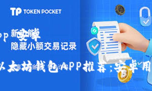 以太坊钱包app 安卓

2023年最佳以太坊钱包APP推荐：安卓用户的选择指南