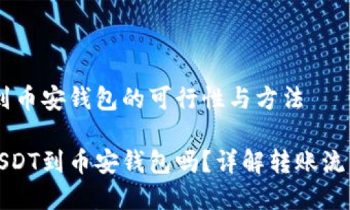 火币提USDT到币安钱包的可行性与方法

火币可以提USDT到币安钱包吗？详解转账流程与注意事项