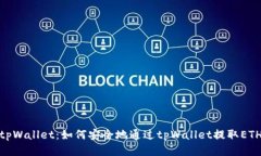 tpWallet：如何安全地通过