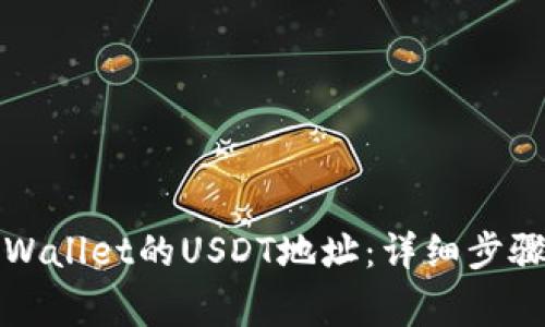 如何找到tpWallet的USDT地址：详细步骤与注意事项