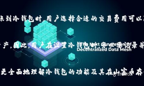   冷钱包能否储存山寨币？全面解析冷钱包的功能和局限性 / 

 guanjianci 冷钱包,山寨币,加密货币安全,数字资产存储,冷钱包类型 /guanjianci 

引言
随着加密货币的迅猛发展，越来越多的用户开始关注如何安全地存储自己的数字资产。其中，冷钱包作为一种安全性较高的存储方式，受到了广泛的关注。冷钱包的主要优势在于它能有效防止网络攻击和黑客入侵，提供了一种相对安全的存储数字货币的方法。在投资加密货币的过程中，用户可能会有一个疑问：冷钱包是不是只支持主流币，比如比特币和以太坊？山寨币也可以放在冷钱包中吗？本文将对此进行详细解析，并回答相关的几个问题。

什么是冷钱包？
冷钱包是指没有连接到互联网的数字货币存储方式。其工作原理是通过离线生成和存储用户的私钥，从而确保用户的数字资产不易受到黑客攻击。冷钱包通常包括硬件钱包、纸钱包，以及一些不连接网络的设备（如USB驱动器）。相较于热钱包，冷钱包的安全性显著提高，因此更加适合长期存储大额资产。

山寨币的定义与现状
山寨币是指除比特币以外的所有加密货币。一般来说，山寨币的价格和市场影响力都相对较小，但这并不意味着它们的投资价值低。许多山寨币都有自己独特的优势，甚至在某些应用场景中，它们可能会优于比特币。因此，对于许多加密货币投资者来说，山寨币是投资组合中不可或缺的一部分。

冷钱包能存储哪些类型的数字资产？
冷钱包的主要特点是支持存储各种类型的加密货币，只要这些加密货币的私钥可以通过冷钱包来管理。一般来说，主流的冷钱包支持比特币、以太坊等主流币种，同时也支持许多山寨币。然而，由于山寨币的种类繁多，并不是所有的冷钱包都能兼容每一种山寨币。以下是一些流行的冷钱包和它们支持的币种：

ul
liLedger Nano S/X: 这款硬件钱包支持多达1800种加密货币，包括众多山寨币。/li
liTrezor: 另一个著名的硬件钱包，支持多种主流币和一些山寨币。/li
li纸钱包: 用户可以自行生成和打印私钥，只要确保相应的币种有发布的区块链信息，用户也能的通过纸钱包来存储山寨币。/li
/ul

总的来说，只要冷钱包支持该山寨币的私钥生成和存储，用户就可以在冷钱包中存放这些资产。

为什么选择冷钱包存储山寨币？
选择冷钱包存储山寨币的主要原因在于安全性和长期投资保护。由于冷钱包不与互联网连接，黑客很难对其进行远程攻击。以下是选择冷钱包的一些理由：

ul
li安全防护: 冷钱包的离线特性使得用户的资产不易受到网络攻击。/li
li长期存储: 对于持有者来说，冷钱包适合作为长期投资储存方案。/li
li多币种支持: 如上所述，许多冷钱包可以支持多种加密货币，包括山寨币。/li
/ul

可能存在的限制
尽管冷钱包有许多优点，但其使用过程中仍然存在一些局限性。例如，一些冷钱包可能不支持某些新兴的山寨币，导致用户无法在这种钱包中存储这些资产。此外，冷钱包的使用方法通常比热钱包复杂，需要用户进行一定程度的学习和实践。

相关问题及解答

问题一：如何选择适合自己的冷钱包？
在选择冷钱包时，用户需要考虑多个因素，包括兼容性、安全性和使用便捷性。首先，确认所选冷钱包是否支持用户想要存储的山寨币。其次，选择知名品牌，比如Ledger和Trezor，这些品牌的安全性和用户口碑通常较好。用户还需考虑使用便捷性，有些冷钱包的设置过程较复杂，用户需要明确自己的技术能力。此外，查看一些网上评测和用户留言也是一个不错的选择。

问题二：冷钱包的安全性有多高？
冷钱包由于离线工作，天然具有较高的安全性。相较于热钱包，冷钱包更不易遭受黑客攻击，但并不是绝对安全。用户需要确保冷钱包的私钥不被泄露。例如，在生成冷钱包时，建议用户在没有网络连接的环境中进行，以避免私钥被恶意软件窃取。此外，冷钱包的物理安全同样重要，用户应妥善保管和保存冷钱包设备。

问题三：如何将山寨币转移到冷钱包中？
将山寨币转移到冷钱包中的过程通常涉及几个关键步骤。首先，确保你选择的冷钱包支持所需的山寨币。接下来，创建冷钱包并生成相应的私钥和地址。然后，通过交易所或其他热钱包将山寨币发送至冷钱包的地址。在此过程中，请务必确保地址正确，以防资产丢失。最后，建议用户在交易完成后验证冷钱包上的资产是否到账，以确保转账成功。

问题四：冷钱包对山寨币的存储费用如何？
冷钱包本身不收取存储费用，但在将山寨币转移到冷钱包过程中，可能会产生交易费用。这些费用通常由区块链网络决定，取决于网络的拥塞情况和用户所设置的交易费用。一般来说，从一个热钱包转账到冷钱包时，用户选择合适的交易费用可以降低成本。此外，冷钱包的设备购买费用也需要考虑，虽然某些纸钱包是免费的，但硬件钱包一般需要一定的投资。

问题五：如果丢失冷钱包或失去私钥，该怎么办？
一旦冷钱包丢失或私钥遗失，恢复资产的难度将极大提高。许多冷钱包提供了备份恢复机制，比如助记词或恢复种子。如果用户在创建冷钱包时已备份这些信息，则可以通过助记词在新的设备上恢复资产。因此，用户在设置冷钱包时，务必要记录并妥善保管助记词。若用户完全丢失了冷钱包和私钥，遗憾的是，他们将很可能无法恢复这些数字资产。

总结
总体来说，冷钱包是一种极其安全的币种存储方案，可以支持多种山寨币的存储。但用户在选择和使用冷钱包时，也需注意安全性、使用便捷性和兼容性等多个因素。希望通过本文的分析，能够帮助用户更全面地理解冷钱包的功能及其在山寨币存储上的应用。