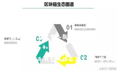   冷钱包能否储存山寨币？全面解析冷钱包的功能和局限性 / 

 guanjianci 冷钱包,山寨币,加密货币安全,数字资产存储,冷钱包类型 /guanjianci 

引言
随着加密货币的迅猛发展，越来越多的用户开始关注如何安全地存储自己的数字资产。其中，冷钱包作为一种安全性较高的存储方式，受到了广泛的关注。冷钱包的主要优势在于它能有效防止网络攻击和黑客入侵，提供了一种相对安全的存储数字货币的方法。在投资加密货币的过程中，用户可能会有一个疑问：冷钱包是不是只支持主流币，比如比特币和以太坊？山寨币也可以放在冷钱包中吗？本文将对此进行详细解析，并回答相关的几个问题。

什么是冷钱包？
冷钱包是指没有连接到互联网的数字货币存储方式。其工作原理是通过离线生成和存储用户的私钥，从而确保用户的数字资产不易受到黑客攻击。冷钱包通常包括硬件钱包、纸钱包，以及一些不连接网络的设备（如USB驱动器）。相较于热钱包，冷钱包的安全性显著提高，因此更加适合长期存储大额资产。

山寨币的定义与现状
山寨币是指除比特币以外的所有加密货币。一般来说，山寨币的价格和市场影响力都相对较小，但这并不意味着它们的投资价值低。许多山寨币都有自己独特的优势，甚至在某些应用场景中，它们可能会优于比特币。因此，对于许多加密货币投资者来说，山寨币是投资组合中不可或缺的一部分。

冷钱包能存储哪些类型的数字资产？
冷钱包的主要特点是支持存储各种类型的加密货币，只要这些加密货币的私钥可以通过冷钱包来管理。一般来说，主流的冷钱包支持比特币、以太坊等主流币种，同时也支持许多山寨币。然而，由于山寨币的种类繁多，并不是所有的冷钱包都能兼容每一种山寨币。以下是一些流行的冷钱包和它们支持的币种：

ul
liLedger Nano S/X: 这款硬件钱包支持多达1800种加密货币，包括众多山寨币。/li
liTrezor: 另一个著名的硬件钱包，支持多种主流币和一些山寨币。/li
li纸钱包: 用户可以自行生成和打印私钥，只要确保相应的币种有发布的区块链信息，用户也能的通过纸钱包来存储山寨币。/li
/ul

总的来说，只要冷钱包支持该山寨币的私钥生成和存储，用户就可以在冷钱包中存放这些资产。

为什么选择冷钱包存储山寨币？
选择冷钱包存储山寨币的主要原因在于安全性和长期投资保护。由于冷钱包不与互联网连接，黑客很难对其进行远程攻击。以下是选择冷钱包的一些理由：

ul
li安全防护: 冷钱包的离线特性使得用户的资产不易受到网络攻击。/li
li长期存储: 对于持有者来说，冷钱包适合作为长期投资储存方案。/li
li多币种支持: 如上所述，许多冷钱包可以支持多种加密货币，包括山寨币。/li
/ul

可能存在的限制
尽管冷钱包有许多优点，但其使用过程中仍然存在一些局限性。例如，一些冷钱包可能不支持某些新兴的山寨币，导致用户无法在这种钱包中存储这些资产。此外，冷钱包的使用方法通常比热钱包复杂，需要用户进行一定程度的学习和实践。

相关问题及解答

问题一：如何选择适合自己的冷钱包？
在选择冷钱包时，用户需要考虑多个因素，包括兼容性、安全性和使用便捷性。首先，确认所选冷钱包是否支持用户想要存储的山寨币。其次，选择知名品牌，比如Ledger和Trezor，这些品牌的安全性和用户口碑通常较好。用户还需考虑使用便捷性，有些冷钱包的设置过程较复杂，用户需要明确自己的技术能力。此外，查看一些网上评测和用户留言也是一个不错的选择。

问题二：冷钱包的安全性有多高？
冷钱包由于离线工作，天然具有较高的安全性。相较于热钱包，冷钱包更不易遭受黑客攻击，但并不是绝对安全。用户需要确保冷钱包的私钥不被泄露。例如，在生成冷钱包时，建议用户在没有网络连接的环境中进行，以避免私钥被恶意软件窃取。此外，冷钱包的物理安全同样重要，用户应妥善保管和保存冷钱包设备。

问题三：如何将山寨币转移到冷钱包中？
将山寨币转移到冷钱包中的过程通常涉及几个关键步骤。首先，确保你选择的冷钱包支持所需的山寨币。接下来，创建冷钱包并生成相应的私钥和地址。然后，通过交易所或其他热钱包将山寨币发送至冷钱包的地址。在此过程中，请务必确保地址正确，以防资产丢失。最后，建议用户在交易完成后验证冷钱包上的资产是否到账，以确保转账成功。

问题四：冷钱包对山寨币的存储费用如何？
冷钱包本身不收取存储费用，但在将山寨币转移到冷钱包过程中，可能会产生交易费用。这些费用通常由区块链网络决定，取决于网络的拥塞情况和用户所设置的交易费用。一般来说，从一个热钱包转账到冷钱包时，用户选择合适的交易费用可以降低成本。此外，冷钱包的设备购买费用也需要考虑，虽然某些纸钱包是免费的，但硬件钱包一般需要一定的投资。

问题五：如果丢失冷钱包或失去私钥，该怎么办？
一旦冷钱包丢失或私钥遗失，恢复资产的难度将极大提高。许多冷钱包提供了备份恢复机制，比如助记词或恢复种子。如果用户在创建冷钱包时已备份这些信息，则可以通过助记词在新的设备上恢复资产。因此，用户在设置冷钱包时，务必要记录并妥善保管助记词。若用户完全丢失了冷钱包和私钥，遗憾的是，他们将很可能无法恢复这些数字资产。

总结
总体来说，冷钱包是一种极其安全的币种存储方案，可以支持多种山寨币的存储。但用户在选择和使用冷钱包时，也需注意安全性、使用便捷性和兼容性等多个因素。希望通过本文的分析，能够帮助用户更全面地理解冷钱包的功能及其在山寨币存储上的应用。