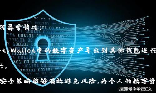 每日指南：如何下载和使用苹果tpWallet  
苹果,tpWallet,下载,使用,手机钱包/guanjianci

在数字货币和移动支付迅速发展的今天，越来越多的人选择了各种手机钱包来管理他们的资金。其中，苹果的tpWallet因其安全性和便捷性而受到广泛关注。本文将为你详细介绍怎样下载和使用苹果tpWallet，帮助你更好地管理个人财务。

tpWallet是一款功能强大的移动钱包应用，支持多种数字货币的存储和交易。它不仅提供了安全的资产管理平台，还具备转账、兑换等多种实用功能。要想使用这款应用，首先需要在你的苹果设备上完成下载过程。下面，我们将具体介绍如何下载和使用tpWallet。

第一部分：如何下载tpWallet
下载tpWallet的过程非常简单。首先，用户需要确保他们的苹果设备运行的是最新的iOS版本。

接下来，请按照以下步骤进行下载：
ol
    li打开你的iPhone或iPad上的App Store。/li
    li在搜索栏中输入“tpWallet”。/li
    li在出现的结果中找到tpWallet应用，点击下载。/li
    li等待应用下载并安装完成，这可能需要几分钟的时间，具体取决于你的网络速度。/li
    li下载完成后，点击“打开”以启动应用，或在主屏幕上找到其图标进行访问。/li
/ol

下载完成后，用户只需根据屏幕上的提示进行设置，例如创建一个新的钱包或导入现有的钱包。

第二部分：tpWallet的功能介绍
tpWallet不仅仅是一个存储数字资产的工具，还是一个综合性的金融应用。它允许用户进行多种交易，包括但不限于转账、兑换和接受支付等。以下是该应用的一些主要功能：

ul
    li多币种支持：tpWallet支持多种主流数字货币，如比特币、以太坊和Ripple等，使用户可以轻松管理不同的资产。/li
    li安全性：tpWallet采用了最新的加密技术，确保用户的资金安全。应用内置的安全机制可以防止未授权的访问。/li
    li易于使用：用户友好的界面设计使得操作直观简单，即便是初学者也能快速上手。/li
    li交易历史记录：用户可以查看所有的交易记录，方便管理和查账。/li
    li实时市场数据：tpWallet提供了实时的市场行情数据，帮助用户及时做出投资决策。/li
/ul

第三部分：实际使用中的注意事项
在使用tpWallet之前，用户需要注意以下几点，以确保顺利和安全地管理数字资产：

ul
    li备份：在创建钱包后，用户应该立即备份自己的私钥和助记词。这是恢复钱包的重要凭证，丢失后将无法找回资金。/li
    li安全性：建议用户在使用tpWallet时，开启双重认证功能，以增加账户的安全性。/li
    li交易确认：在进行任何转账或交易时，请仔细检查收款地址和转账金额，以防止误操作。/li
    li更新：保持应用的更新非常重要，定期检查并安装最新版本，以确保获取最新的功能与安全补丁。/li
/ul

第四部分：tpWallet的常见问题
在使用tpWallet的过程中，用户可能会遇到一些问题。以下列举了五个常见问题，并提供详细的解答：

问题1：如何恢复丢失的tpWallet账户？
若不慎丢失了tpWallet账户，用户可以通过助记词或私钥进行恢复。助记词是创建钱包时提供的一串字母或数字，包含着访问钱包的所有信息。如果用户没有备份助记词或私钥，那么恢复账户几乎是不可能的。因此，初始创建钱包时应该将助记词妥善保管，并尽量不要和手机等设备放在一起。

要恢复账户，请在tpWallet应用中选择“恢复钱包”，输入助记词或私钥，然后按照应用的指示进行操作。成功恢复后，用户便可重新访问自己的资产。

问题2：tpWallet是否支持法定货币的存储？
tpWallet主要聚焦于数字货币的管理，因此并不支持法定货币的存储。用户可以通过tpWallet来存储和管理如比特币、以太坊等各种数字货币，也可以在应用内进行兑换，通过平台购买可用的数字货币。不过，用户可以通过其他金融应用进行法定货币的管理，再通过tpWallet进行数字货币的投资与管理。

问题3：如何进行数字货币的转账？
在tpWallet中进行转账是一个简单的过程。用户首先需要选择“转账”选项，然后输入收款人的钱包地址和转账金额。在转账前，用户一定要检查准确性，确保收款人地址正确无误。输入完后，用户可以选择发送并确认。这时应用会向用户提示交易的费用，用户需根据个人情况进行选择，随后确认转账。

转账后，用户可以在交易历史记录中查看相关的信息，交易通常会在几分钟内完成，但也取决于区块链的网络情况。有时候，如果网络拥堵，交易金额较低，可能会导致交易确认时间延长。

问题4：如何确保tpWallet中的资金安全？
为了保证tpWallet中资金的安全，用户需要注意以下几点：

ul
    li务必备份助记词和私钥，并妥善保存，不随意分享。/li
    li建议开启双重认证，提高账户的安全性。/li
    li在使用公共网络时，尽量避免进行大额交易，确保使用安全的网络连接。/li
    li定期更新应用，使用最新版本保持安全性。/li
/ul

用户还可以逐步学习与网络安全有关的知识，了解如何建立强密码和多重认证等。此外，定期检查个人账户安全状况，及时处理任何异常情况。

问题5：tpWallet是否支持与其他钱包的互通？
tpWallet支持多种类型的数字货币和钱包的导入与导出。用户可以通过助记词或私钥将现有的数字资产导入tpWallet，并同时将tpWallet中的数字资产导出到其他钱包进行管理。这样，用户可以根据不同的需求，与其他钱包进行联网操作。

在进行互通操作时，用户需特别小心，确保其钱包地址的准确性，以防误转账。同时，信息安全不容忽视，操作需在安全的环境下进行。

总之，tpWallet是一款非常实用的移动钱包应用，适合希望管理数字资产的用户。在下载和使用的过程中，遵循相关的注意事项和安全策略能够有效避免风险，为个人的数字资产保驾护航。