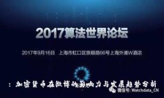 : 加密货币在微博的影响力与发展趋势分析