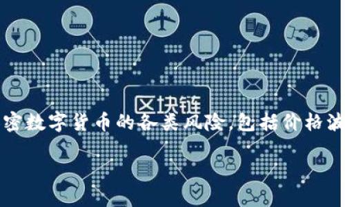 加密数字货币风险是一个正在引起越来越多关注的话题，尤其在技术不断进步和投资者参与度日益增加的背景下。本文将全面探讨加密数字货币的各类风险，包括价格波动、投资风险、安全风险、监管风险和技术风险等。同时，本文也会回答一些与此话题相关的问题，帮助读者更好地理解和应对这些风险。

加密数字货币的风险与应对策略