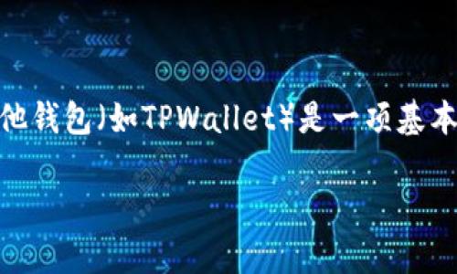 火币（Huobi）是一家知名的数字货币交易所，因其安全性和多元化的交易选项而受到大量用户的喜爱。将数字货币从火币提取（提币）到其他钱包（如TPWallet）是一项基本的功能，但对新手用户来说，这可能会显得有些复杂。在本文中，我们将详细介绍如何将资金从火币提币到TPWallet，并解答一些相关问题。

火币如何提币到TPWallet：完整指南