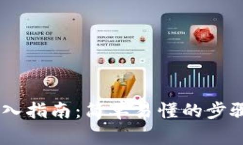 USDT钱包导入指南：简单易懂的步骤与注意事项