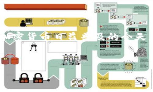 tpWallet质押失败的问题可能会困扰不少用户，特别是在区块链和加密货币日益普及的今天。为了帮助大家更深入地了解这个问题，我们将展现一个全面的解析。


tpWallet质押失败的原因及解决方案