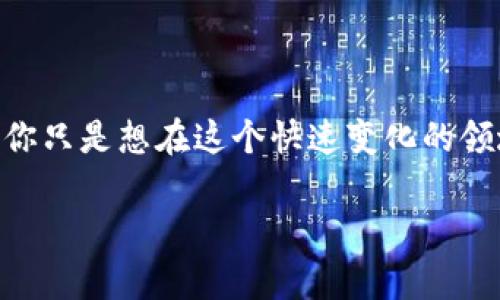 加密货币爱好者在当今蓬勃发展的数字经济环境中日益受到关注。如果你对区块链技术和数字货币的未来充满热情，或者你只是想在这个快速变化的领域中了解更多的信息，那么你已经来对地方了。接下来，我将深入探讨这个话题，并带你了解加密货币爱好者所关心的一切。

加密货币爱好者的全面指南：从新手到专家的进阶之路