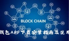 极速钱包APP下载安装指南