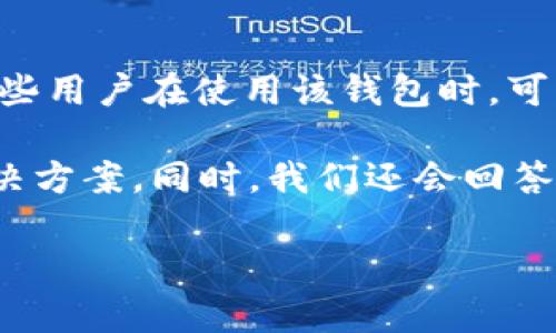 tpWallet 是一款为加密货币用户提供方便管理和交易应用的钱包软件。然而，一些用户在使用该钱包时，可能会遇到的问题就是“币为什么无法兑换”，这涉及到多个方面的原因和解决方案。

在这篇文章中，我们将深入探讨这一问题，分析可能的原因，并为用户提供一些解决方案。同时，我们还会回答与此相关的五个常见问题，帮助用户更好地理解和使用 tpWallet。

tpWallet里的币为什么兑换不了？原因解析与解决方案