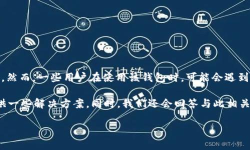 tpWallet 是一款为加密货币用户提供方便管理和交易应用的钱包软件。然而，一些用户在使用该钱包时，可能会遇到的问题就是“币为什么无法兑换”，这涉及到多个方面的原因和解决方案。

在这篇文章中，我们将深入探讨这一问题，分析可能的原因，并为用户提供一些解决方案。同时，我们还会回答与此相关的五个常见问题，帮助用户更好地理解和使用 tpWallet。

tpWallet里的币为什么兑换不了？原因解析与解决方案