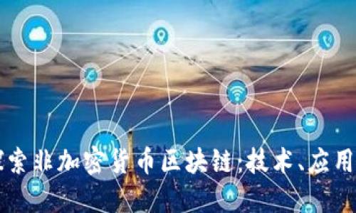 深入探索非加密货币区块链：技术、应用与未来