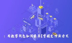 : 用数字钱包如何乘车？掌