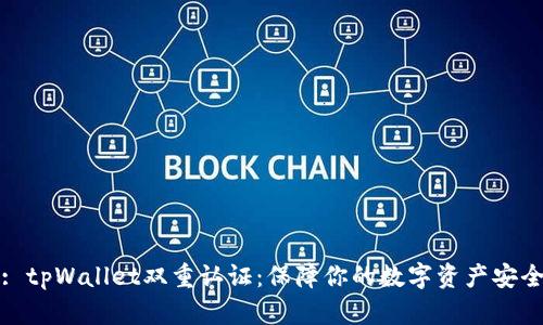 : tpWallet双重认证：保障你的数字资产安全
