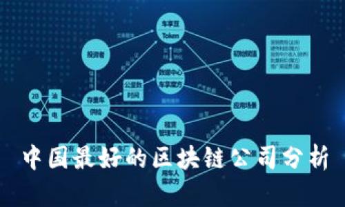 中国最好的区块链公司分析