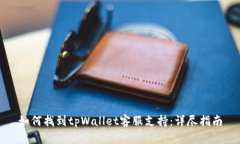 如何找到tpWallet客服支持：