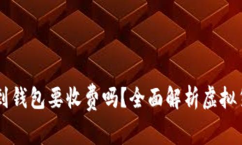 虚拟币提币到钱包要收费吗？全面解析虚拟货币转账费用