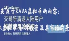 以下是关于KAVA虚拟币的内容：KAVA虚拟币：如何投