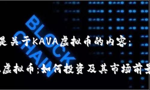 以下是关于KAVA虚拟币的内容：

KAVA虚拟币：如何投资及其市场前景分析
