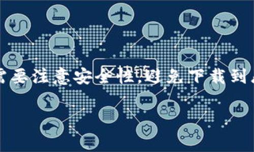 tpWallet是一款支持多个区块链资产管理的钱包应用，因其易用性与安全性受到广泛关注。但用户在寻找下载地址时，需要注意安全性，避免下载到恶意软件或假冒应用。以下将为大家提供一个符合大众和的，同时给出5个相关的关键词，以及详细介绍和常见问题解答。

tpWallet下载安全指南：让您的数字资产安全无忧