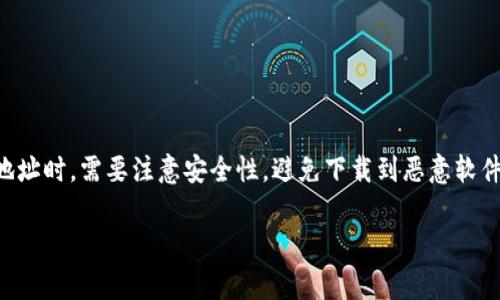 tpWallet是一款支持多个区块链资产管理的钱包应用，因其易用性与安全性受到广泛关注。但用户在寻找下载地址时，需要注意安全性，避免下载到恶意软件或假冒应用。以下将为大家提供一个符合大众和的，同时给出5个相关的关键词，以及详细介绍和常见问题解答。

tpWallet下载安全指南：让您的数字资产安全无忧