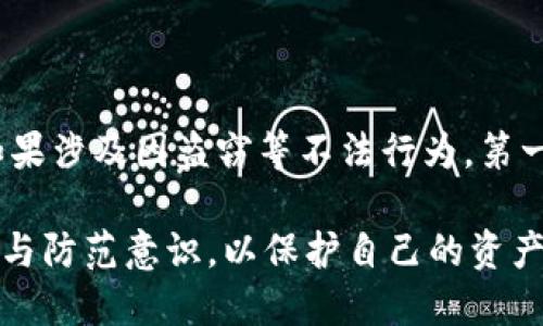 tiaoti怎么找回丢失的比特币？/tiaoti

比特币找回, 找回丢失比特币, 比特币钱包, 数字货币, 比特币安全/guanjianci

比特币，作为一种全球流通的数字货币，凭借其去中心化、匿名性以及相对较高的投资回报率，近年来受到越来越多用户的青睐。然而，由于比特币的特性，用户在使用过程中可能会面临一些挑战，如丢失私钥、忘记密码或误操作等。如果你正在为找回丢失的比特币烦恼，我们将在接下来的文章中详细介绍相关的解决方案与注意事项，帮助你尽可能地挽回损失。

一、比特币的基础知识
在讨论如何找回丢失的比特币之前，首先需要了解比特币的基本运作机制。比特币是一种基于区块链技术的数字货币，它的核心由一个公共账本组成，记录着所有比特币交易。用户存储比特币的方式主要是通过**比特币钱包**，它可以是软件钱包（可在个人电脑或手机上安装）或硬件钱包（专用的物理设备）。

每个比特币钱包都有一个公钥和私钥，公钥类似于银行账户号码，用户可以将其提供给他人以接收比特币；而私钥则是用户用来签署交易并管理自己比特币的密码，务必要妥善保管。任何获得私钥的人都可以完全控制相应的钱包及其内容。

二、找回丢失比特币的方式
如果你不慎丢失了比特币，以下是一些可能的找回方式：

h41. 找回私钥/h4
丢失私钥是导致比特币丢失的最常见原因之一。如果你能够找到曾经保存私钥的文件、文档甚至是备份，你就有可能找回你的比特币。如果是数字账本软件，尝试回忆密码和其他可能的路径，例如绑定的邮箱，寻求找回工具的帮助。

h42. 使用钱包恢复功能/h4
许多钱包服务商提供私钥恢复功能，用户只需输入助记词或恢复短语即可找回钱包并访问比特币。助记词通常是几组英文单词，有些钱包在创建时会生成助记词，以便在丢失钱包时进行恢复。

h43. 联系钱包服务商的技术支持/h4
如果是使用第三方服务提供的**比特币钱包**，用户可以通过联系服务商的客服团队寻求帮助，提供必要的身份验证信息，可能会有一定的帮助。服务商会根据公司的政策和操作程序来处理这类请求。

h44. 本地备份寻找/h4
比特币钱包或存储设备的本地备份也值得一试。尝试寻找任何可能存储私钥或钱包文件的地方，比如旧的硬盘、U盘或其他存储设备，甚至是打印了助记词的纸张。

h45. 尝试数据恢复/h4
如果比特币存储在硬盘上，但因为误删除或硬盘损坏而无法访问，可以尝试使用数据恢复软件对其进行恢复。这种方法并不总是有效，但在一些情况下，特别是当硬盘没有经过彻底覆盖时，数据仍然有可能被恢复。

三、如何避免丢失比特币
找到比特币的方法有很多，但是为了防止类似事件再次发生，用户应采取某些预防措施：

h41. 定期备份私钥和钱包/h4
保存私钥和钱包的备份是防止丢失比特币的最佳方法。例如，可以将私钥写在纸上并放在安全的地方；如果是电子文件备份，建议将其加密并保存到多个安全的地方。

h42. 使用多重签名钱包/h4
考虑使用多重签名钱包，这类钱包要求多个密钥才能执行交易，能够避免单一密钥丢失所带来的问题。

h43. 设置二步验证/h4
对于基于云的比特币服务，务必启用二步验证。这样即使密码被盗，攻击者也无法轻易完成交易。

h44. 选择安全的钱包/h4
务必选择可靠的比特币钱包服务商，定期检查用户评价和反馈，确保你的比特币有良好的安全保障。

h45. 教育自己/h4
对于比特币的工作原理进行深入学习，理解各种风险与安全性。保持警惕，避免因操作失误而导致比特币丢失。

四、常见问题解答

h41. 疑似被盗的比特币该怎么办？/h4
首先，确认是否真的被盗。可以在区块链浏览器上查看你的比特币地址，确认是否有异常的交易记录。如果确认被盗：
ul
  li报警报告：联系当地执法机构，提交相关证据，尽管找回资金的难度较大，但为未来掌握犯罪模式提供数据支持。/li
  li联系钱包服务商：如果通过centralized exchange或钱包储存比特币，及时联系服务商，请求冻结账户或交易，可能能进行进一步调查。/li
  li留意社交媒体：很多被盗比特币会在某些平台上转手，积极关注社交媒体，寻找失窃比特币信息或其他用户的相关经验。/li
/ul

h42. 什么是比特币钱包的私钥？/h4
**比特币钱包**的**私钥**是一个非常长的数字与字母的组合，唯一性决定了它对应的是某个钱包中的比特币。私钥的安全性非常关键，一旦泄露，毫无疑问，钱包中的比特币也会被用掉。每当用户进行一笔比特币交易时，私钥会被用于签署这笔交易，确保交易的合法性。
私钥应该被妥善保管，并且建议做备份存储，以防误删除或丢失。而助记词是用来生成私钥的一组单词，某种程度上可以看作是私钥的“备用钥”。

h43. 如何选择合适的比特币钱包？/h4
根据你的使用需求来选择合适的钱包类型，以下是一些常见的选择标准：
ul
  li安全性：优先选择提供冷存储、两步验证以及其他安全协议的钱包。/li
  li用户体验：简单且易于操作的界面能够提高使用便利性，减少误操作的风险。/li
  li备份与恢复：选择提供良好备份方案与恢复指南的钱包，以后针对丢失情况更加从容应对。/li
  li兼容性：确保所选堪比特币钱包能与各类设备及操作系统兼容，便于你在不同场合下使用。/li
  li客服支持：强大的售后支持，能快速帮助解决你使用中可能出现的问题，增加用户体验。/li
/ul

h44. 遗忘比特币钱包密码怎么办？/h4
如果遗忘了比特币钱包的密码，第一步是尝试找回密码，如果网站或应用提供找回密码的功能，可以尝试按照提示恢复账户。如果未能成功：
ul
  li利用助记词：如果你保存了钱包的助记词，通常是可以重建钱包找回比特币。/li
  li密码恢复工具：市面上有些密码恢复工具或服务，可以尝试利用这些工具破解密码，前提是要谨慎选择符合信任标准的工具。/li
  li专业服务：在极端情况下，可以考虑寻求专业服务机构来帮助恢复，但需谨记潜在风险。/li
/ul

h45. 找回比特币是否有时间限制？/h4
实际上，找回比特币的时间限制依赖于丢失的方式。如果是由于密码丢失和身份信息的丢失等案例，通常仅在无法访问个人钱包和相应文件时才会产生紧迫性。而如果涉及因盗窃等不法行为，第一时间列入警方调查才会是有效途径。需要记住的是，比特币的交易记录是永久的，即便未能立即找回，仍然通过合法途径努力寻求追赃。

总结起来，丢失比特币的情况可能会让用户感到无助，但是通过以上整理的方法与知识，希望能为大家提供一些帮助。同时，通过加强对比特币的理解，提高安全意识与防范意识，以保护自己的资产安全。