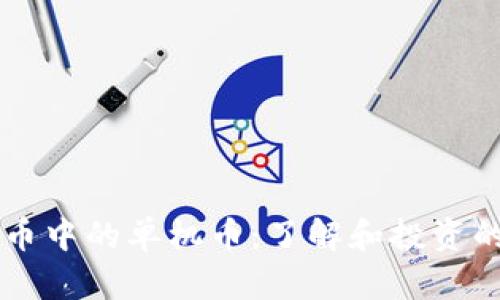 虚拟币中的单机币：了解和投资的指南