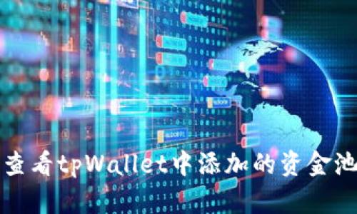 如何查看tpWallet中添加的资金池分红