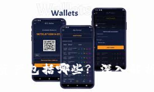 加密货币类资产包括哪些? 深入解析与投资机会