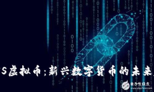 : CIS虚拟币：新兴数字货币的未来趋势