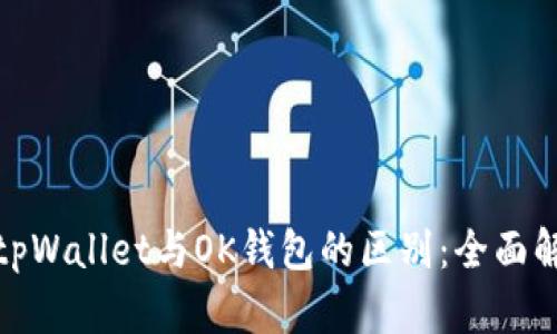 : tpWallet与OK钱包的区别：全面解析