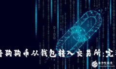 如何将狗狗币从钱包转入交易所：完整指南