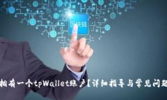 如何拥有一个tpWallet账户？