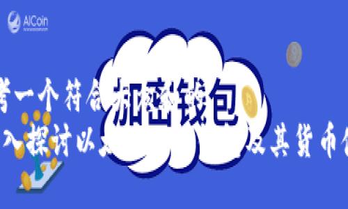 思考一个符合大众和的  
 深入探讨以太坊公链钱包及其货币使用