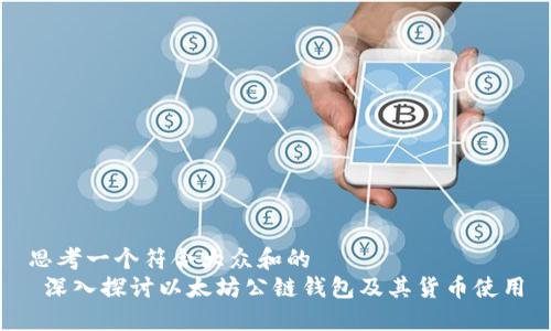 思考一个符合大众和的  
 深入探讨以太坊公链钱包及其货币使用
