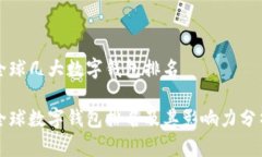 全球几大数字钱包排名全