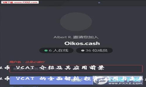虚拟币 VCAT 介绍及其应用前景

虚拟币 VCAT 的全面解析：投资、应用与未来趋势