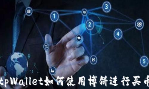 
tpWallet如何使用博饼进行买币