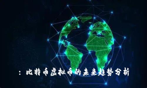 : 比特币虚拟币的未来趋势分析