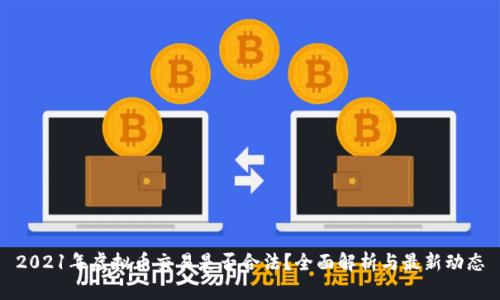 2021年虚拟币交易是否合法？全面解析与最新动态