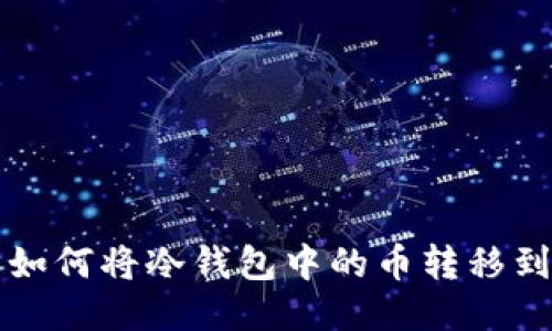 明确的: 如何将冷钱包中的币转移到交易平台