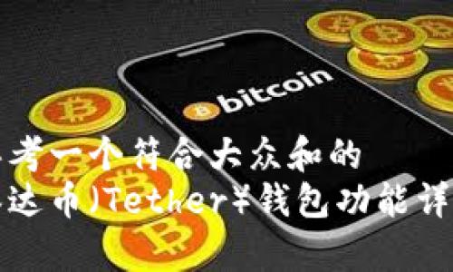 思考一个符合大众和的
泰达币（Tether）钱包功能详解