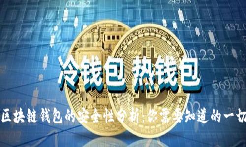 区块链钱包的安全性分析：你需要知道的一切