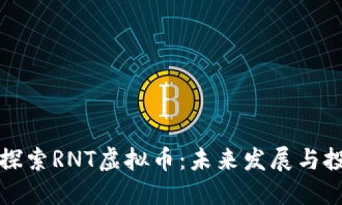 : 深入探索RNT虚拟币：未来发展与投资潜力