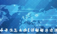   虚拟钱包提币卡住怎么办